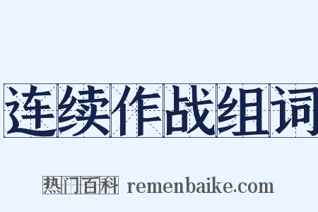 连续作战组词是什么意思的图片